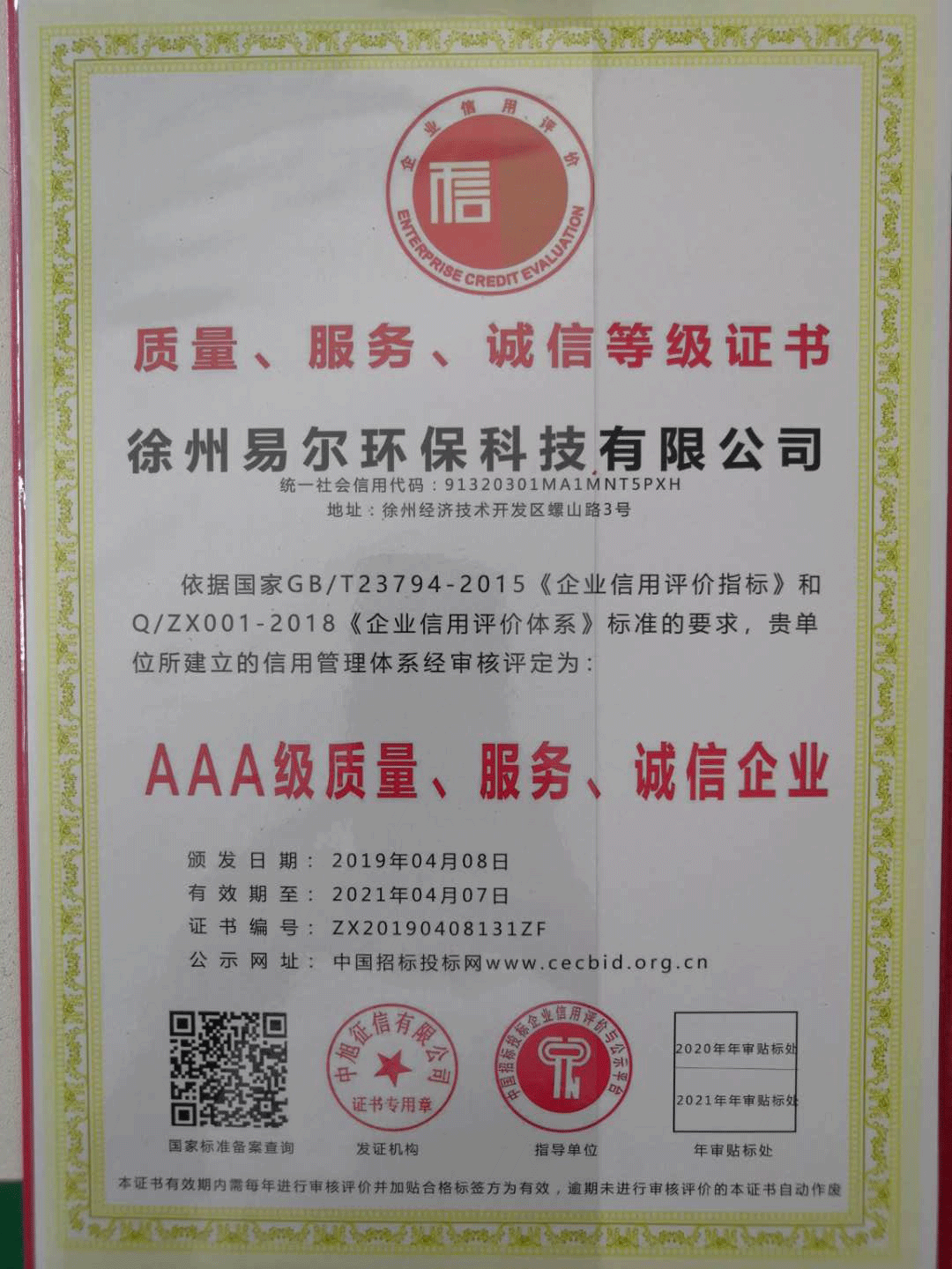 AAA級質量、服務、誠信企業證書.png