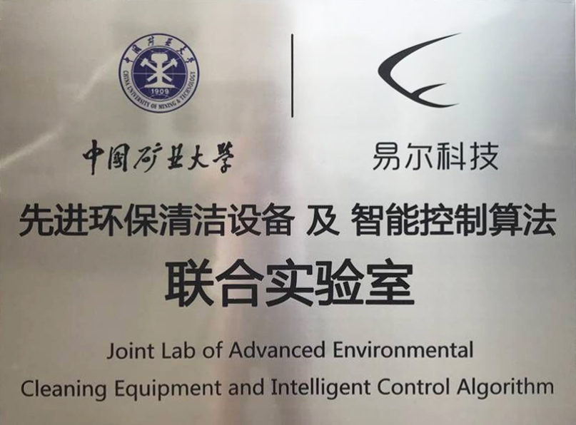 礦大先進環(huán)保清潔設(shè)備及智能控制算法聯(lián)合實驗室.png