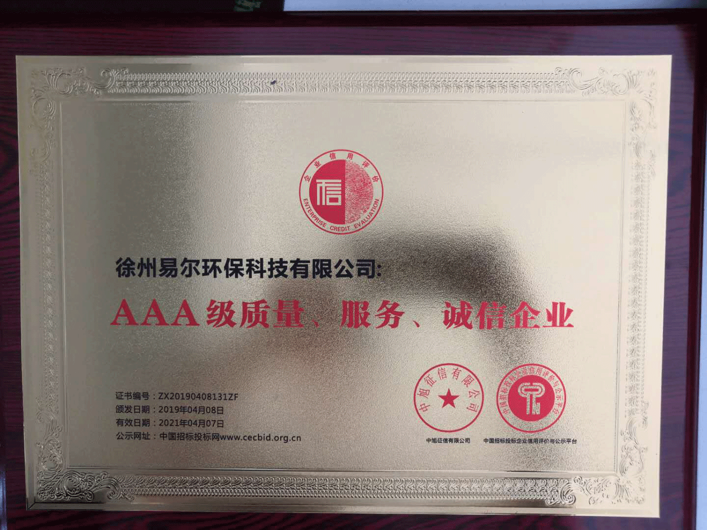 AAA級質量、服務、誠信企業牌
